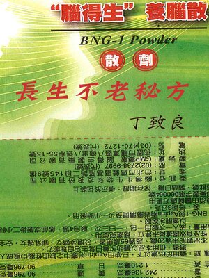 cover image of 長生不老秘方
